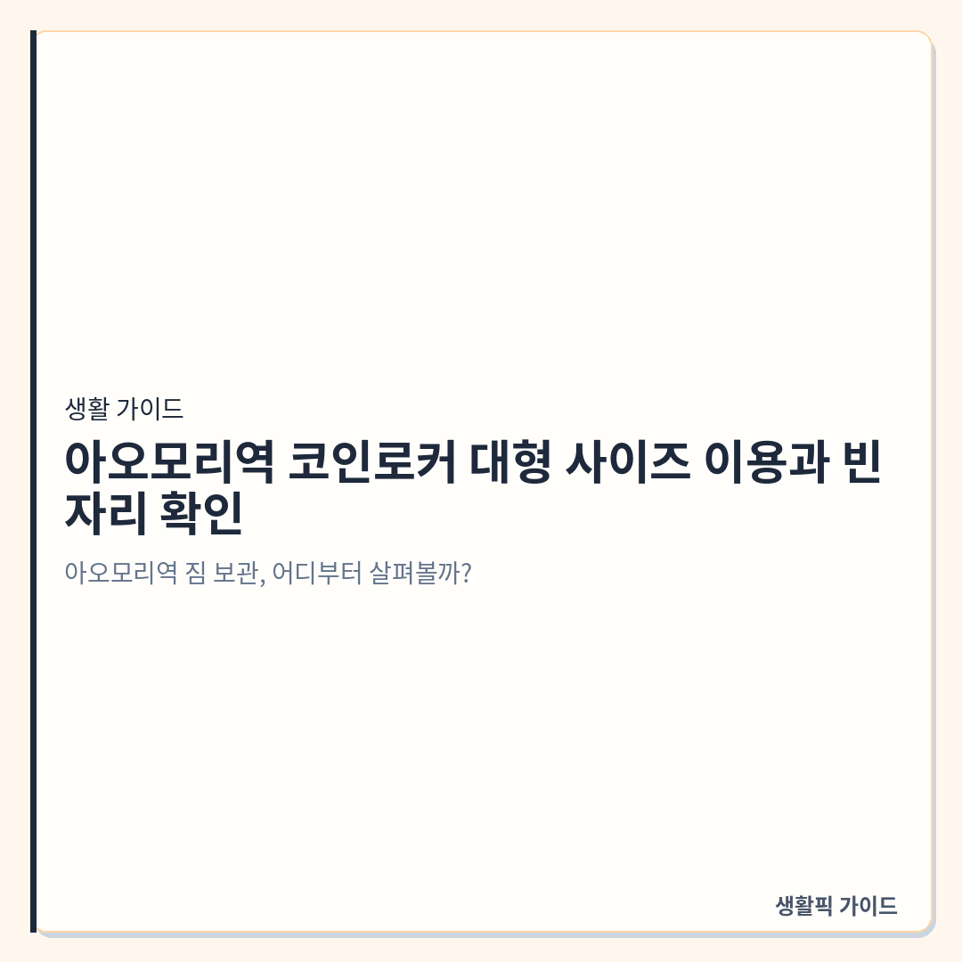 아오모리역 코인로커 대형 사이즈 빈자리 찾는 법 &mdash; 아오모리역 코인로커 대형 사이즈 이용과 빈자리 확인