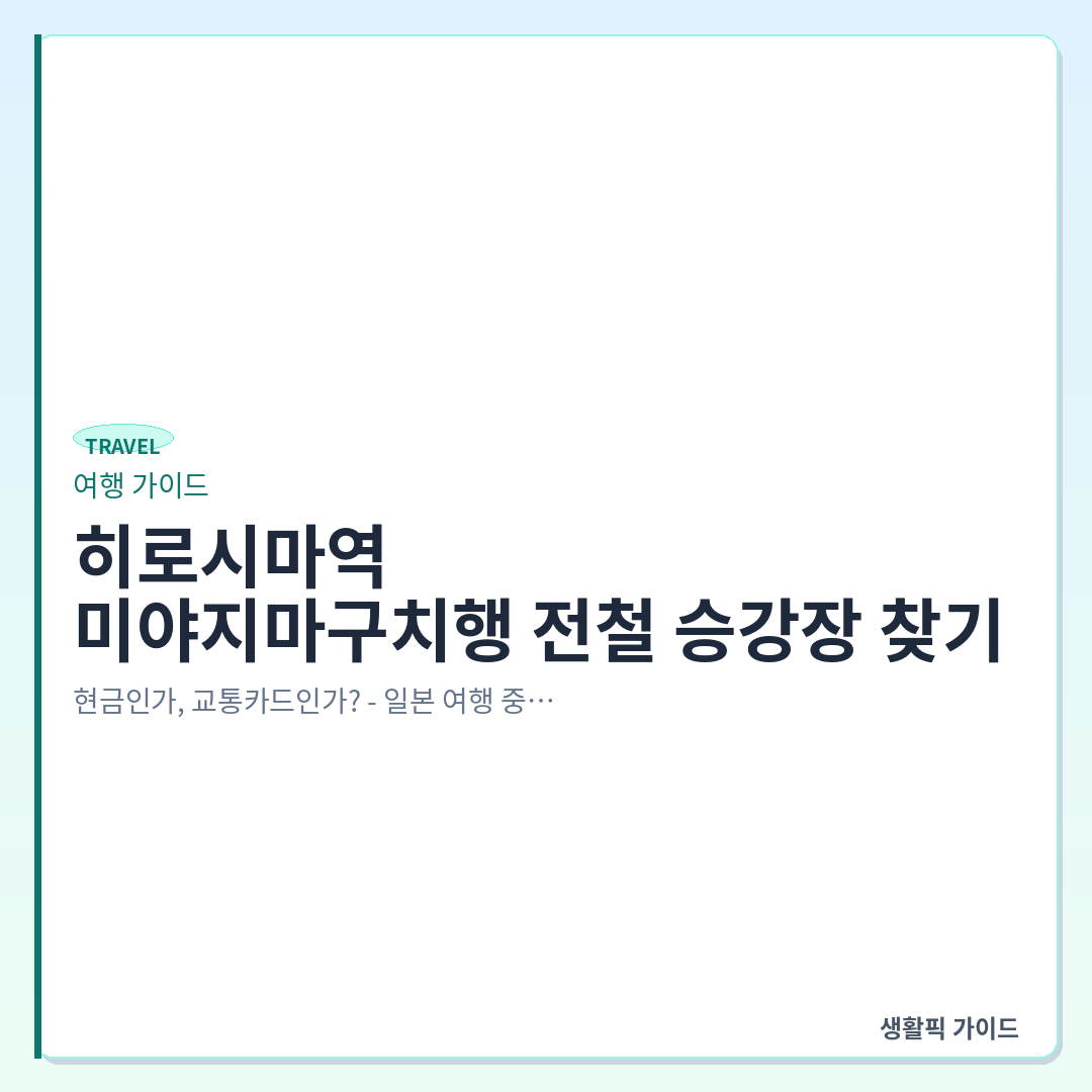 히로시마역에서 미야지마구치행 전철 타는 승강장 &mdash; 히로시마역에서 미야지마구치행 전철 승강장 찾기
