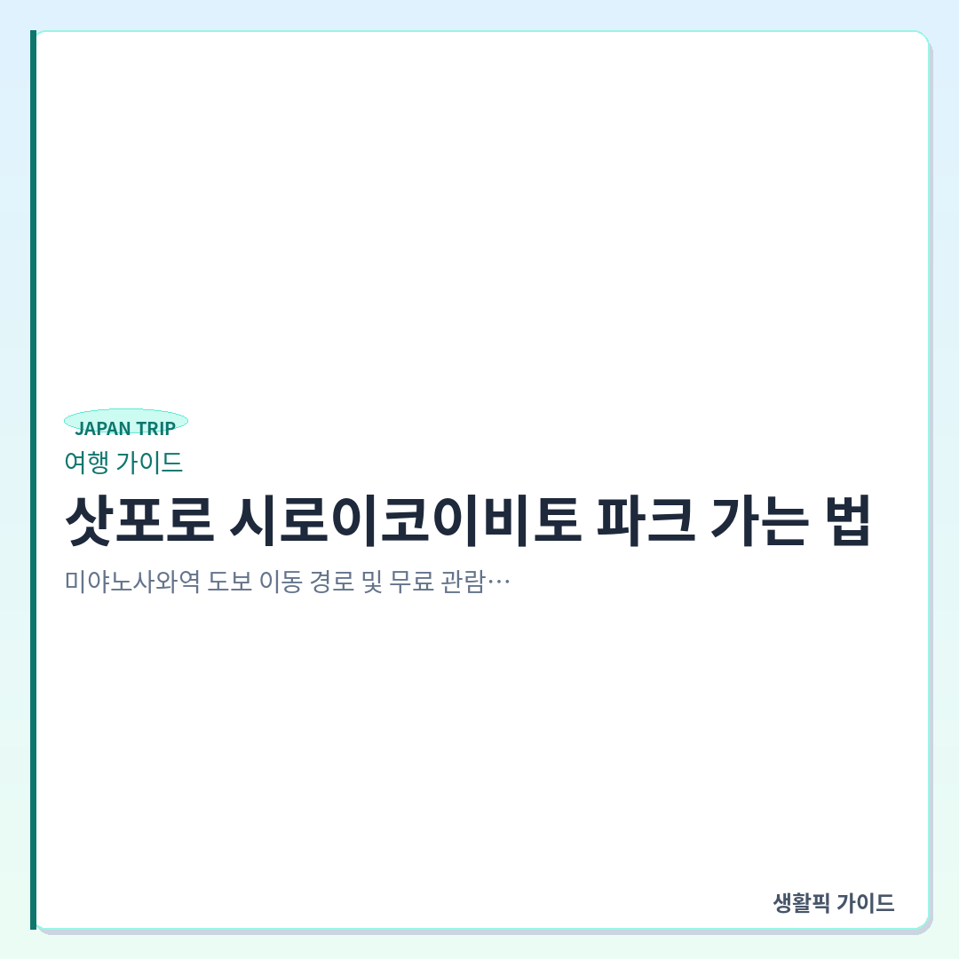 삿포로 미야노사와역에서 시로이코이비토 파크 도보 이동 경로 &mdash; 삿포로 시로이코이비토 파크 가는 법: 미야노사와역 도보 이동 경로 및 무료 관람 팁