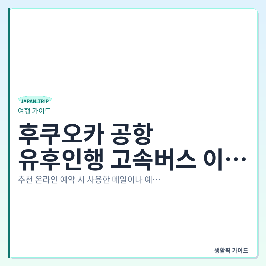 후쿠오카 공항 유후인 버스 현장 발권 &mdash; 후쿠오카 공항에서 유후인행 고속버스 이용 및 현장 발권 가이드
