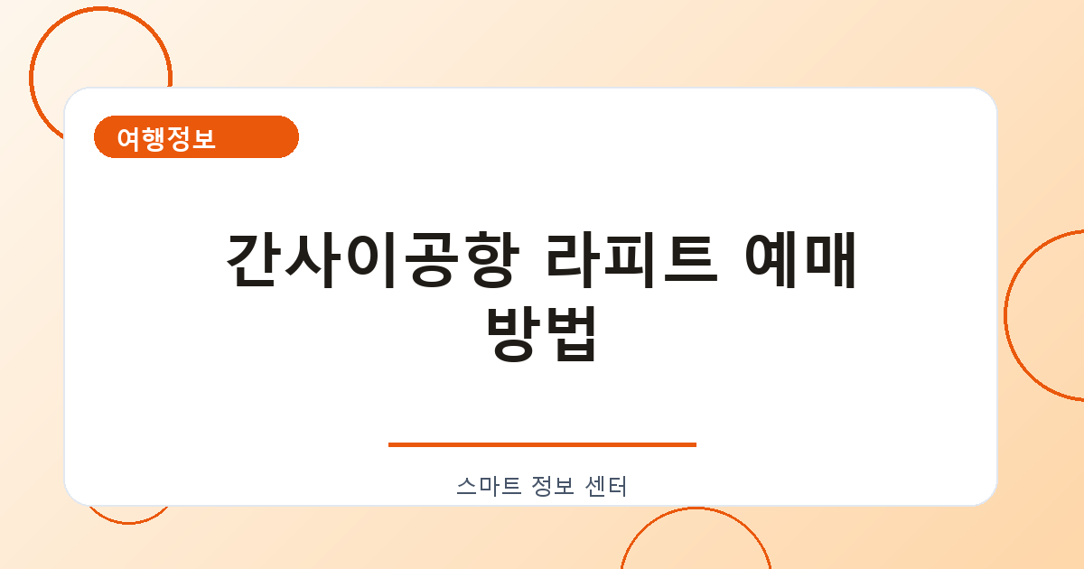 간사이공항 라피트 예매 방법