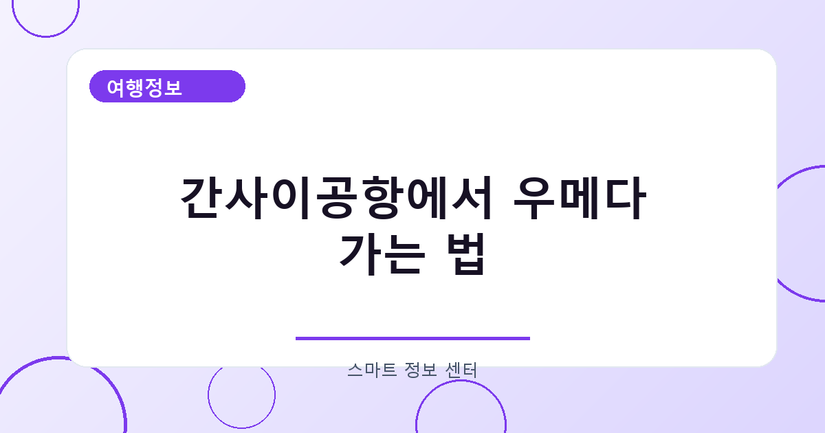 간사이공항에서 우메다 가는 법