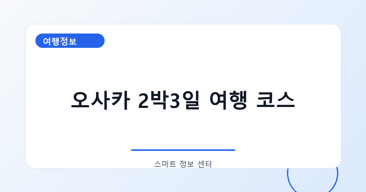 오사카 2박3일 여행 코스
