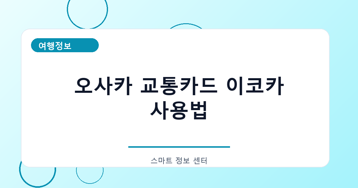 오사카 교통카드 이코카 사용법
