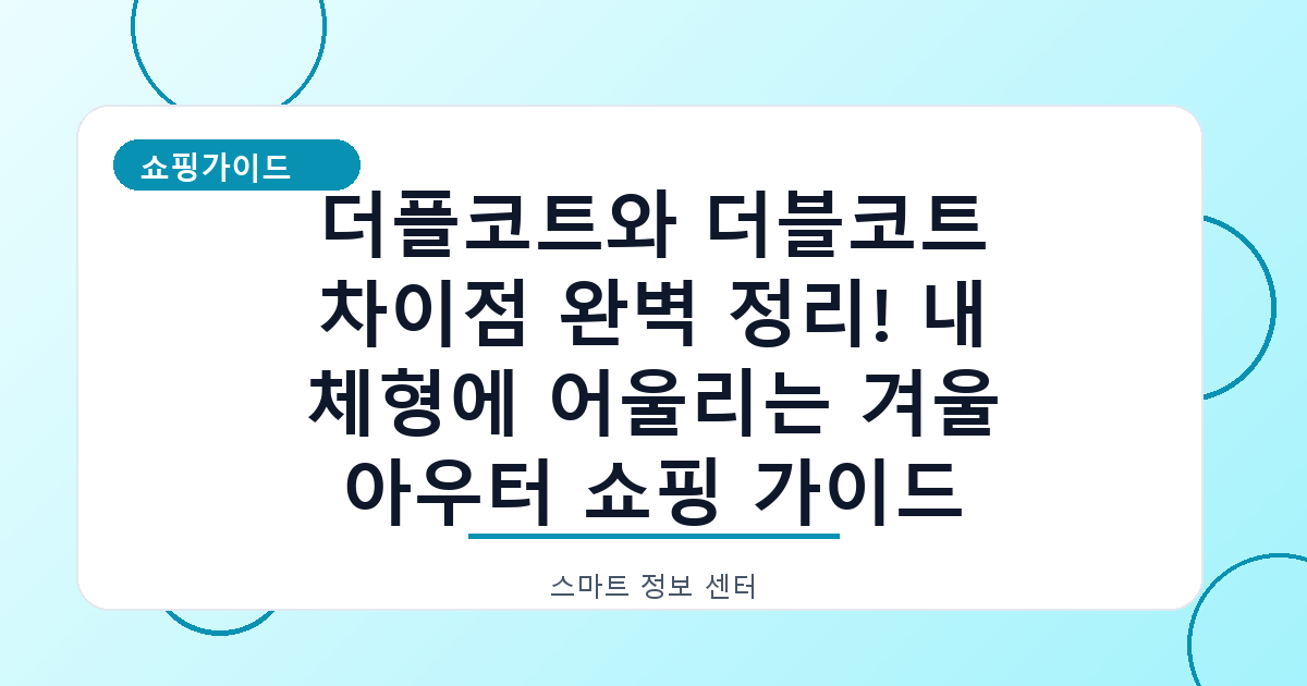 더플코트와 더블코트 차이