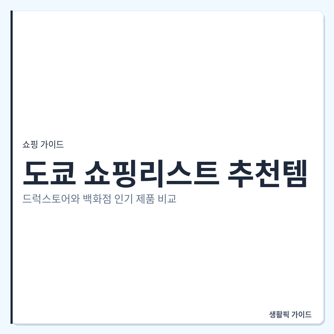 도쿄 쇼핑리스트 추천템