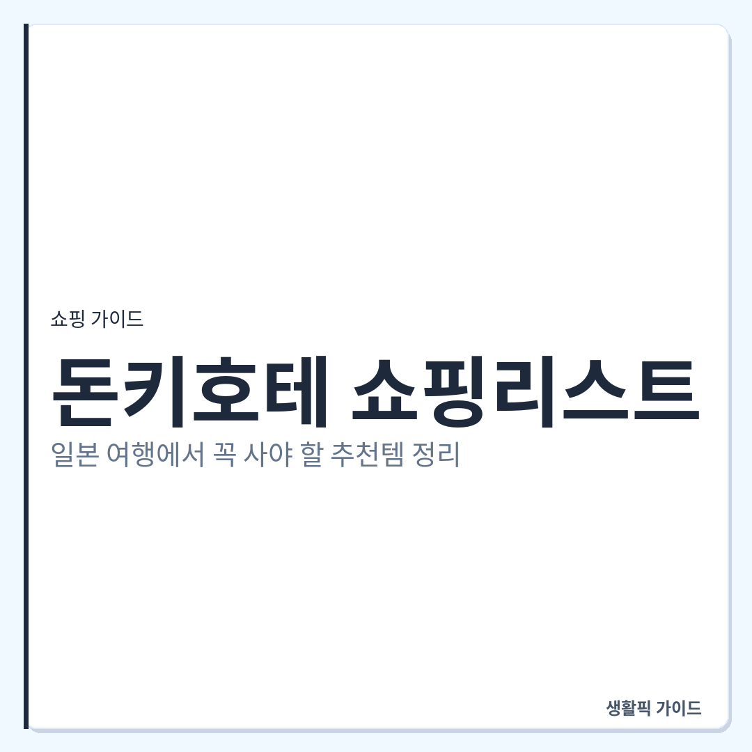 돈키호테 쇼핑리스트