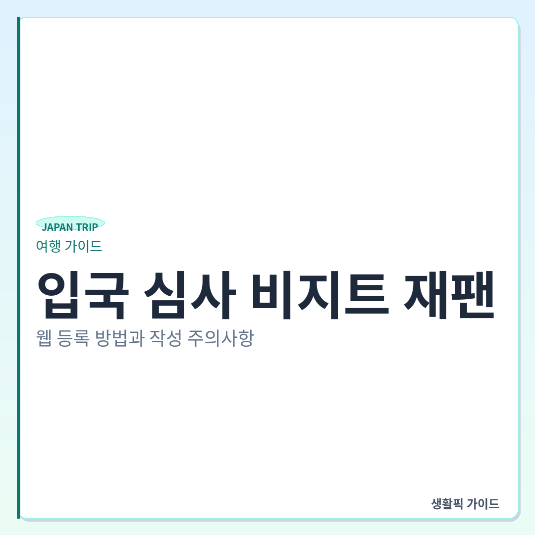 일본 입국 심사 비지트 재팬