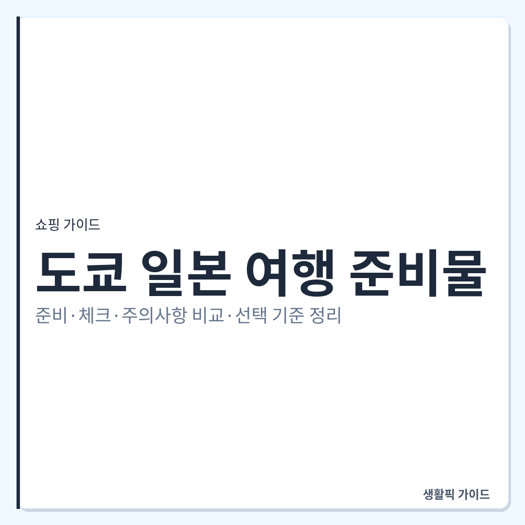 일본 여행 준비물