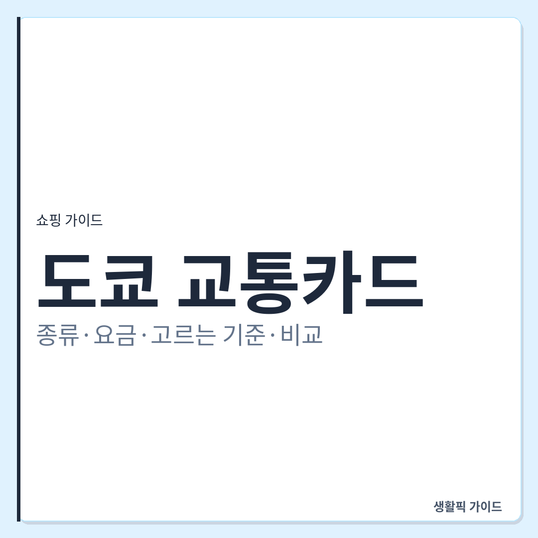 도쿄 교통카드