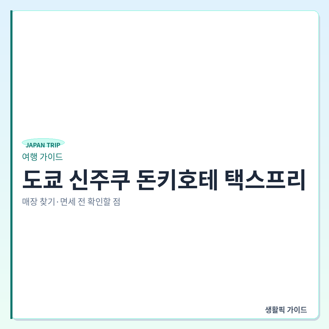 신주쿠 돈키호테 택스프리