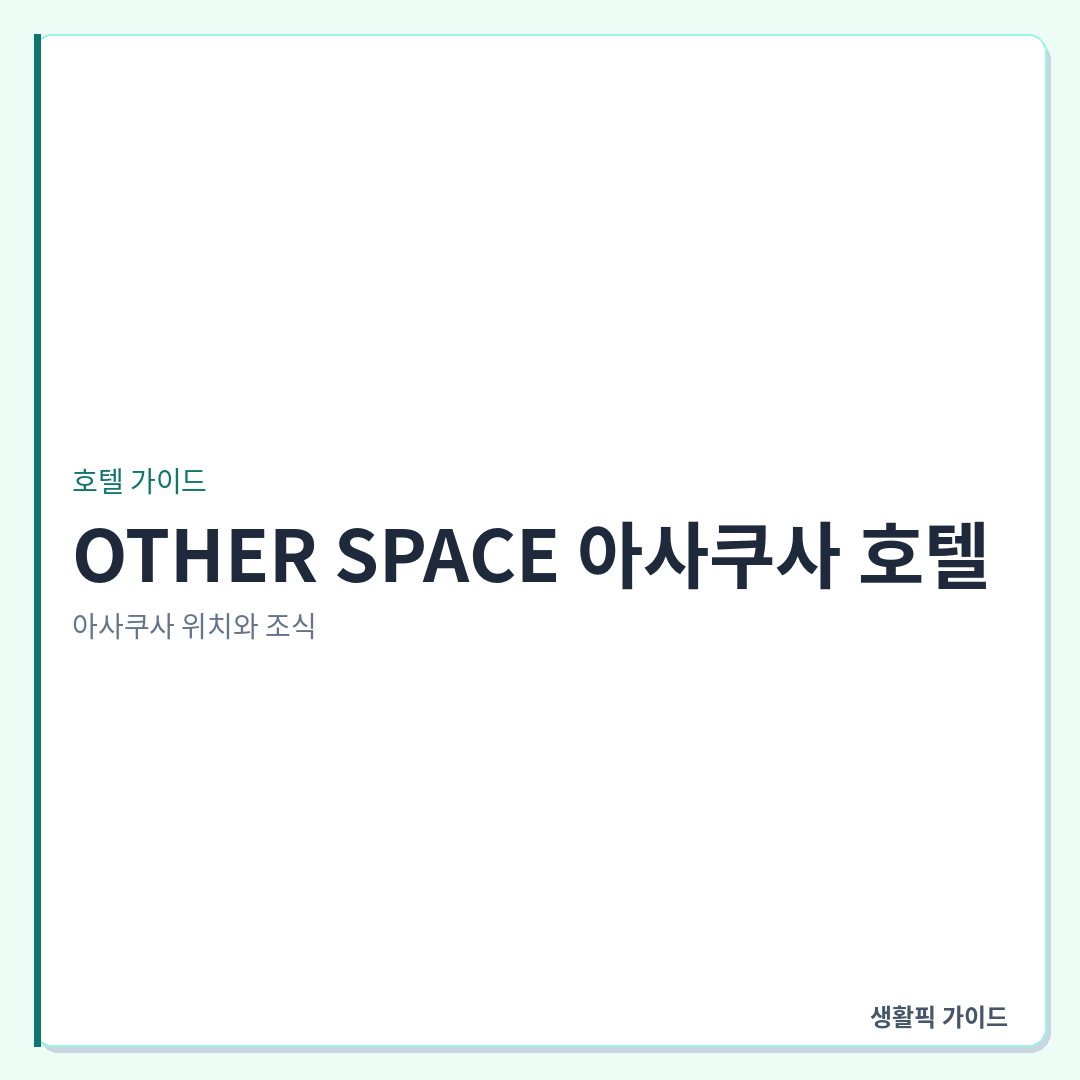 OTHER SPACE 아사쿠사