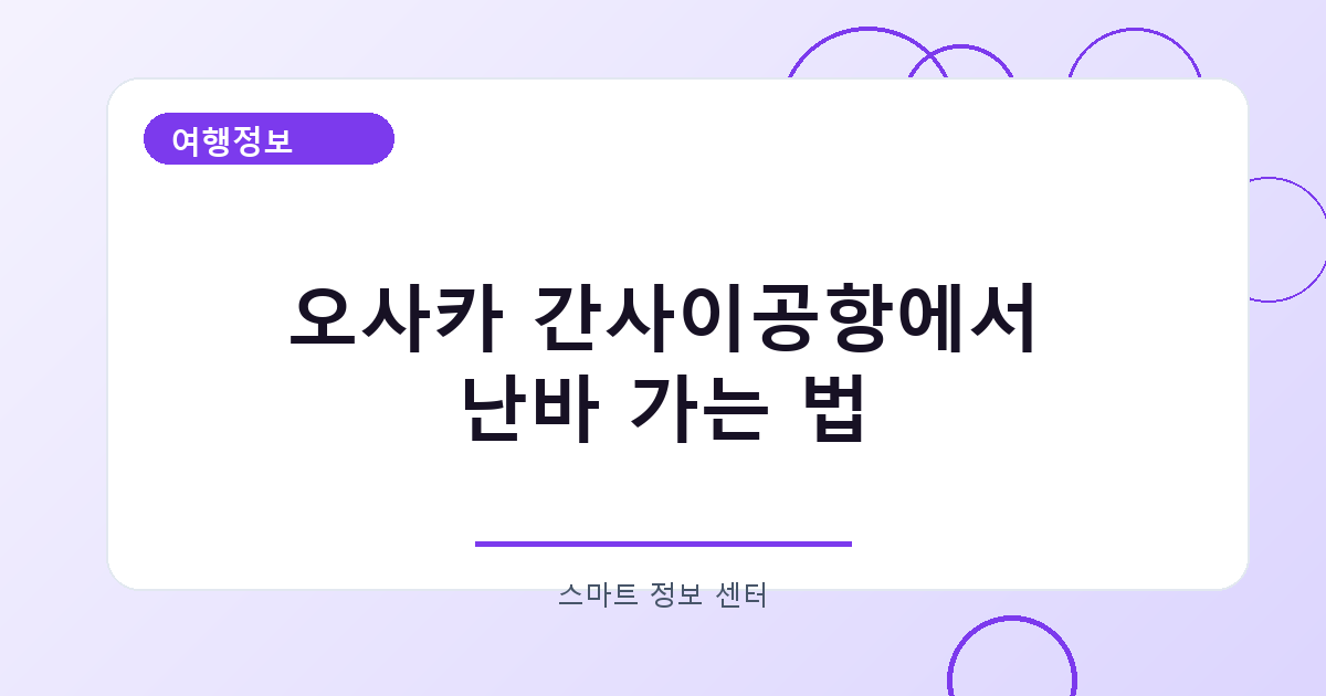 오사카 간사이공항에서 난바 가는 법