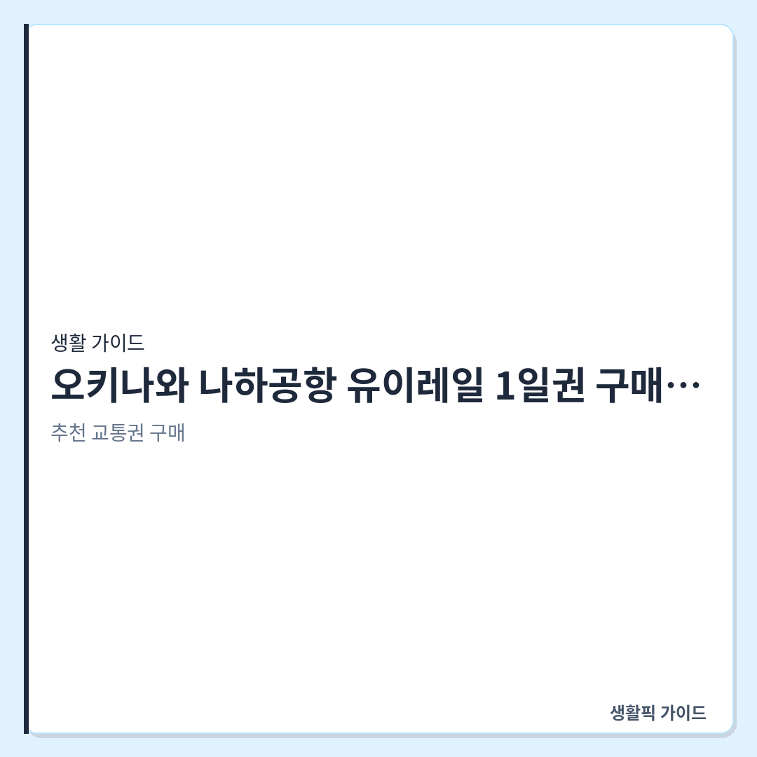 오키나와 나하공항 유이레일 1일권 구매 방법 &mdash; 오키나와 나하공항 유이레일 1일권 구매 및 24시간 알뜰 사용 방법