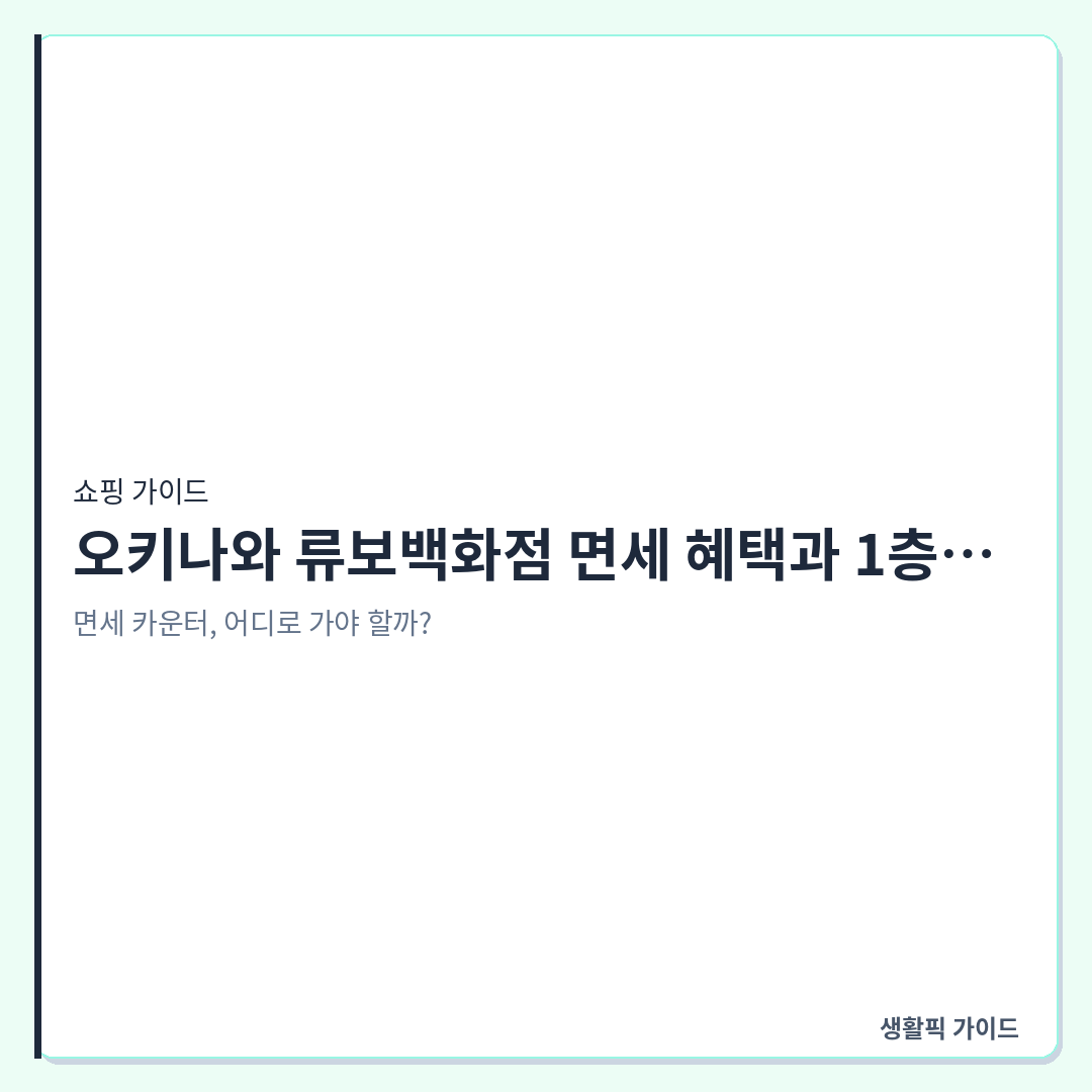 오키나와 류보백화점 면세 카운터 위치 및 이용 방법 &mdash; 오키나와 류보백화점 면세 혜택과 1층 쇼핑 동선 확인 포인트