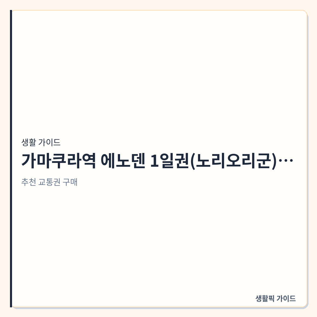 가마쿠라역 에노덴 노리오리군 자동발매기 위치 및 이용법 &mdash; 가마쿠라역 에노덴 1일권(노리오리군) 자동발매기 위치와 현장 발권 방법
