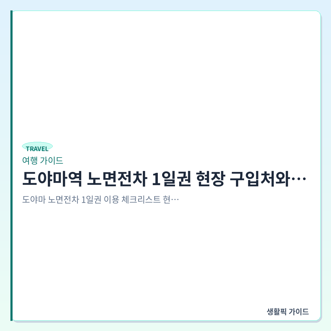 도야마역 노면전차 1일권 현장 구입처 및 사용법 &mdash; 도야마역 노면전차 1일권 현장 구입처와 동전 긁기 사용법 핵심 방법