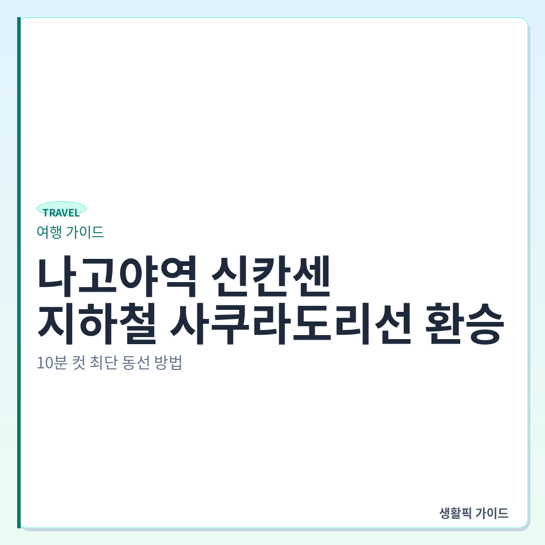 나고야역 신칸센 개찰구에서 지하철 사쿠라도리선 환승 최단 경로 &mdash; 나고야역 신칸센에서 지하철 사쿠라도리선 환승: 10분 컷 최단 동선 방법