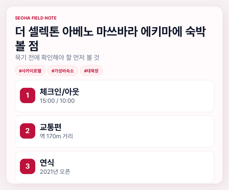 더 셀렉톤 아베노 마쓰바라 에키마에 숙박 볼 점