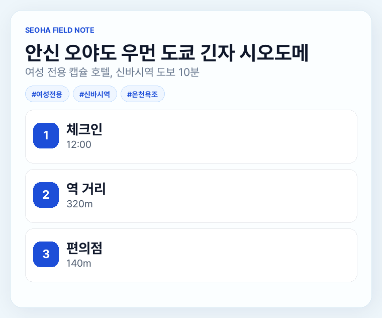안신 오야도 우먼 도쿄 긴자 시오도메