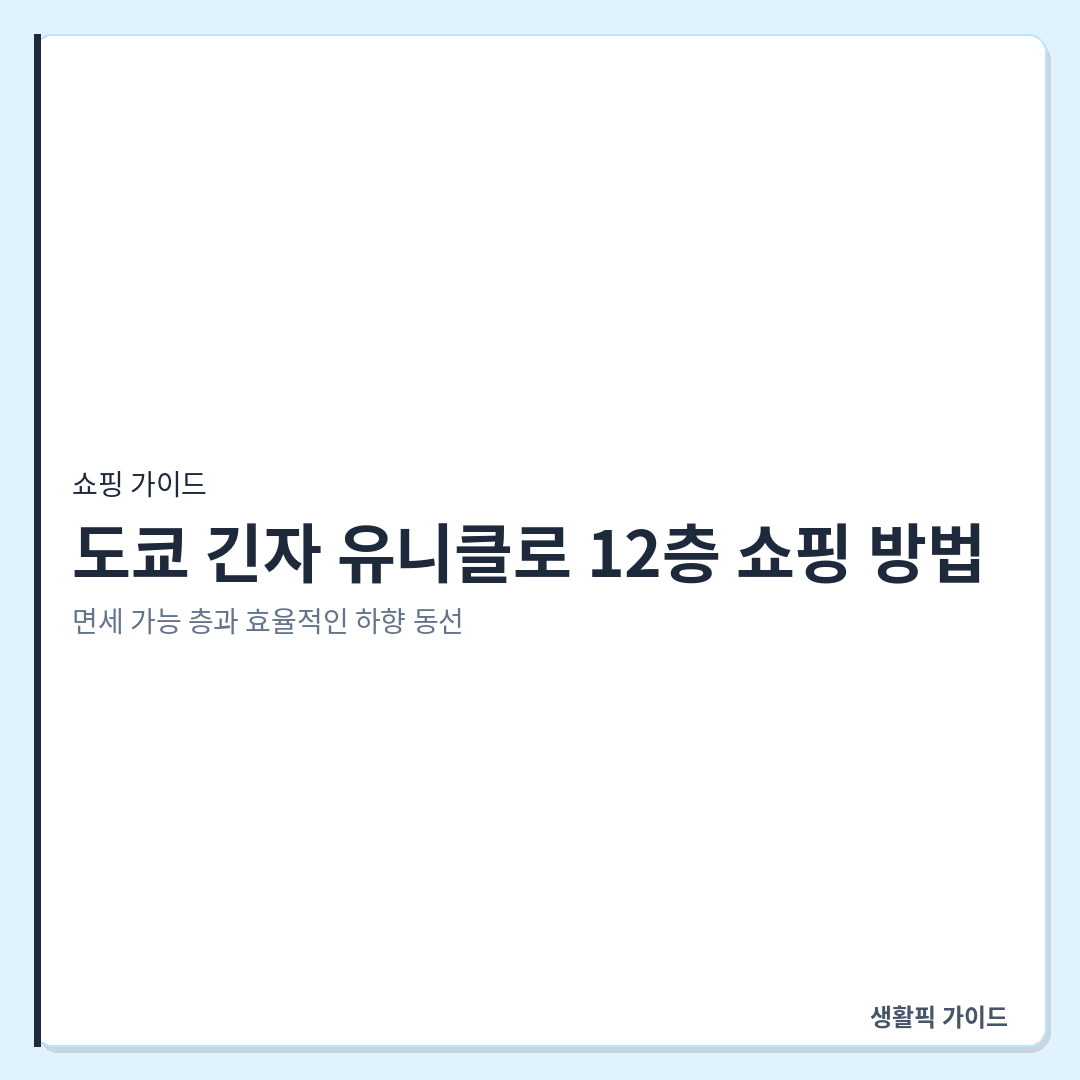 도쿄 긴자 유니클로 면세 전용 층 및 쇼핑 동선 &mdash; 도쿄 긴자 유니클로 12층 쇼핑 방법: 면세 가능 층과 효율적인 하향 동선