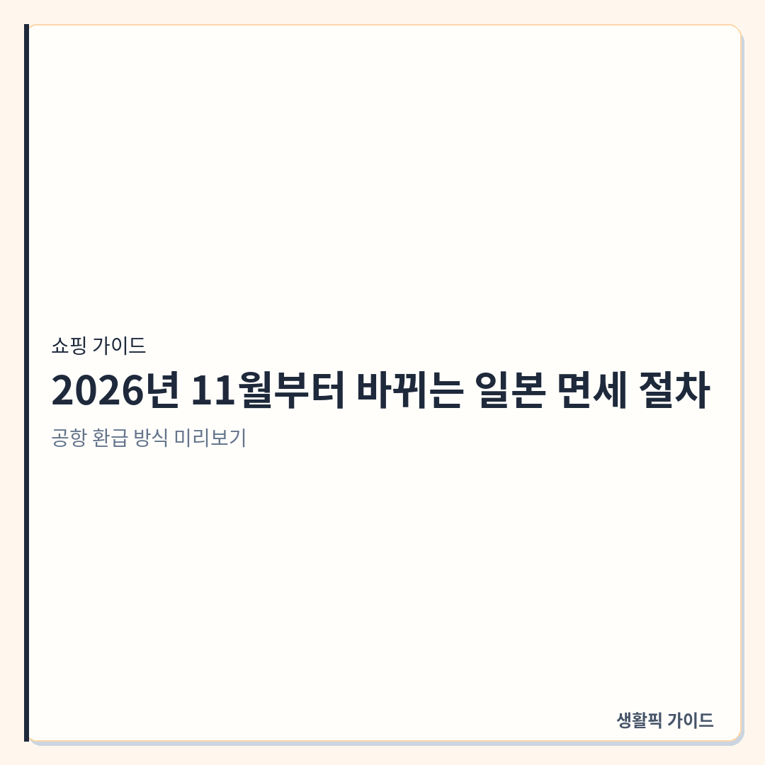 2026년 11월 일본 면세 제도 변경 &mdash; 2026년 11월부터 바뀌는 일본 면세 절차, 공항 환급 방식 미리보기