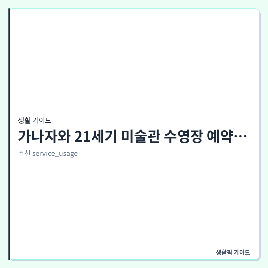 가나자와 21세기 미술관 수영장 예약 방법 &mdash; 가나자와 21세기 미술관 수영장 예약 성공 방법 (당일 현장 예약 불가 이유)