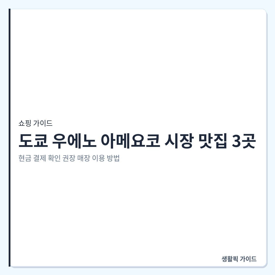 우에노 아메요코 시장 현금 결제 맛집 리스트 &mdash; 도쿄 우에노 아메요코 시장 맛집 3곳: 현금 결제 확인 권장 매장 이용 방법