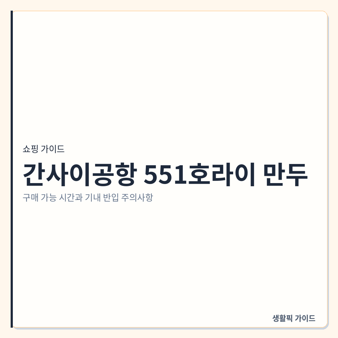 간사이공항 551호라이 기내 반입 및 구매 확인할 점 &mdash; 간사이공항 551호라이 만두: 구매 가능 시간과 기내 반입 주의사항