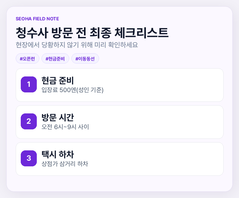 청수사 방문 전 최종 체크리스트