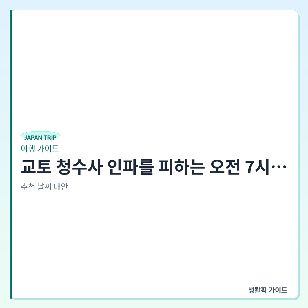 교토 청수사 오전 7시 이전 방문 동선 및 주변 맛집 &mdash; 교토 청수사 인파를 피하는 오전 7시 방문 동선과 근처 식사 장소
