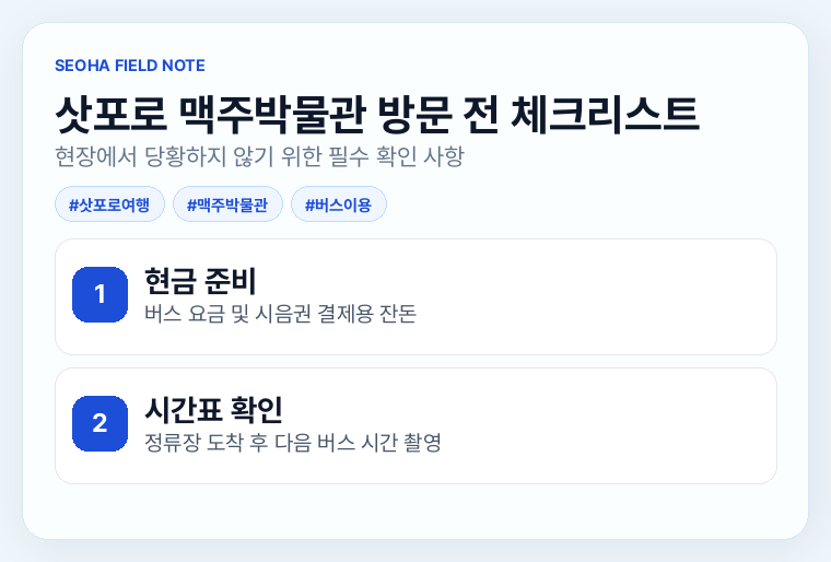 삿포로 맥주박물관 방문 전 체크리스트