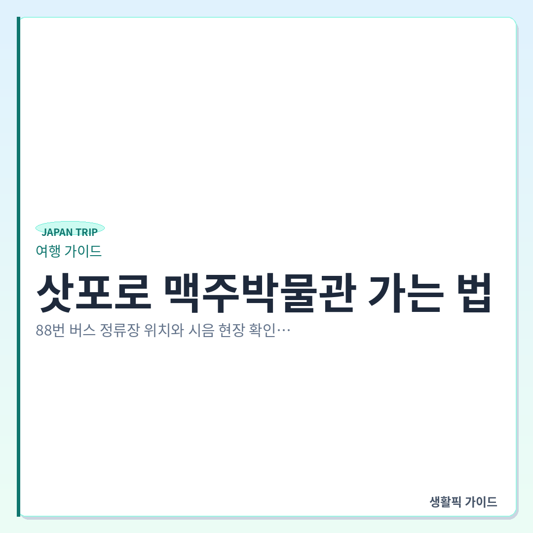 삿포로 맥주박물관 88번 버스 정류장 위치 및 이용법 &mdash; 삿포로 맥주박물관 가는 법: 88번 버스 정류장 위치와 시음 현장 확인 포인트