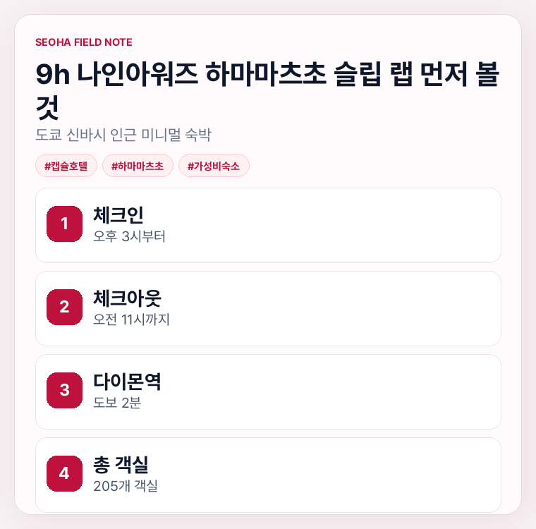 9h 나인아워즈 하마마츠초 슬립 랩 먼저 볼 것