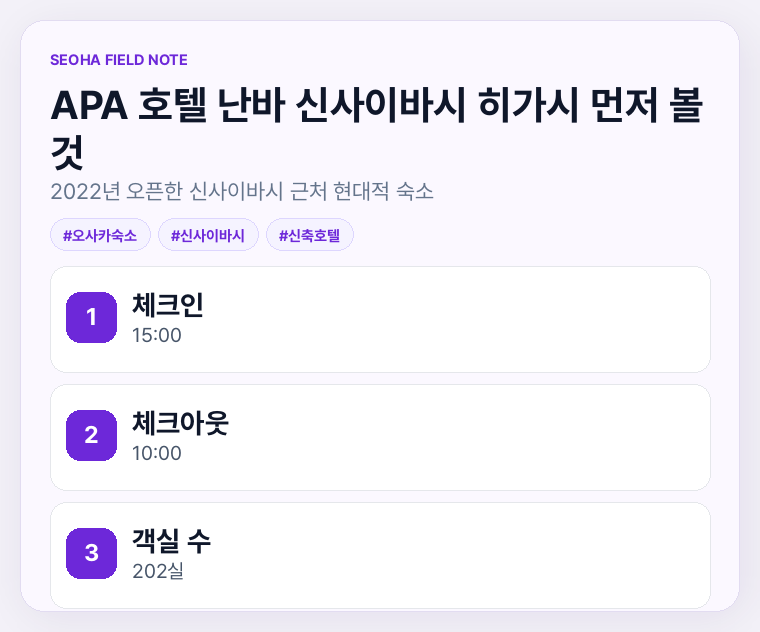 APA 호텔 난바 신사이바시 히가시 먼저 볼 것