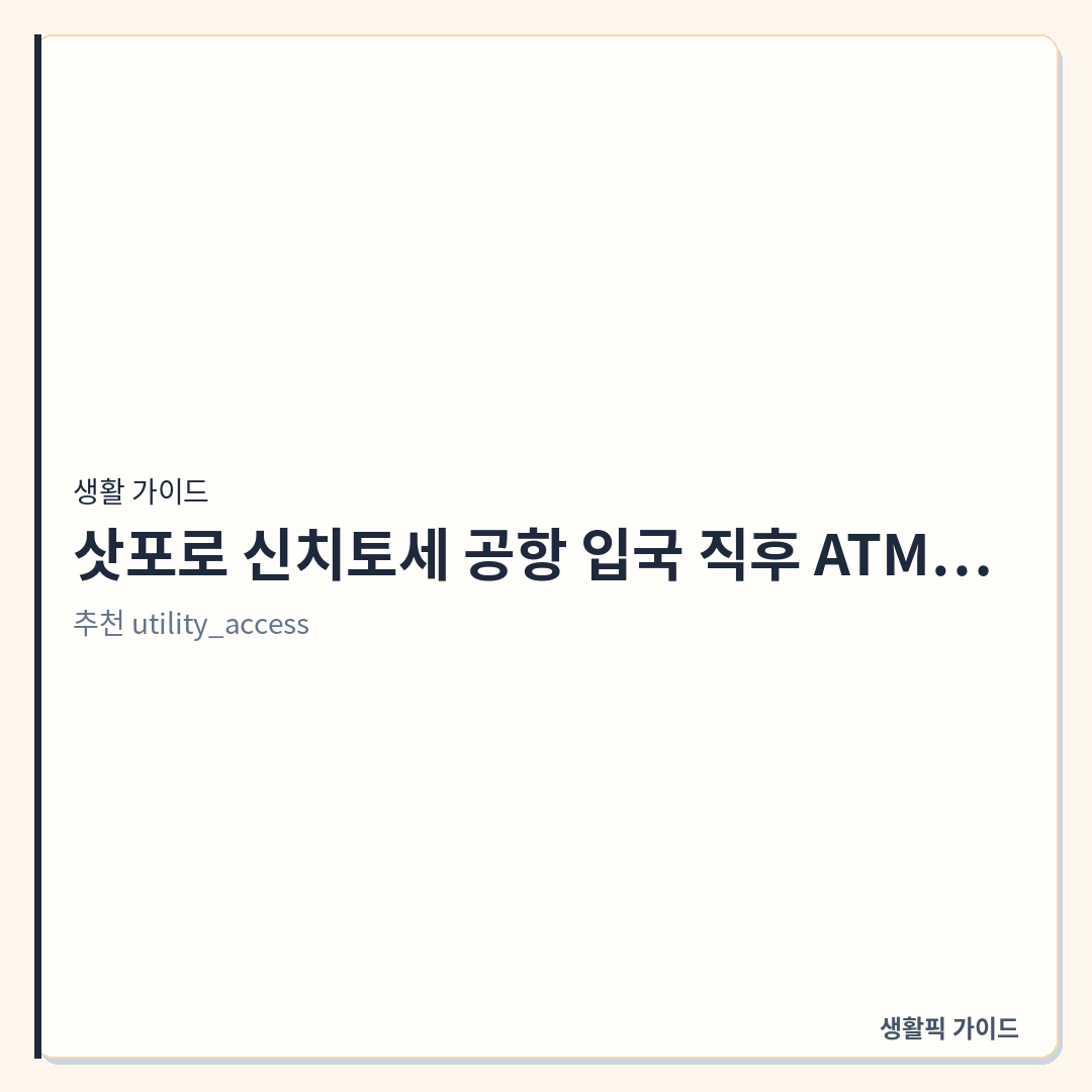 삿포로 신치토세 공항 입국장 ATM 위치 및 트래블로그 출금 확인할 점 &mdash; 삿포로 신치토세 공항 입국 직후 ATM 위치와 트래블로그&middot;월렛 출금 동선