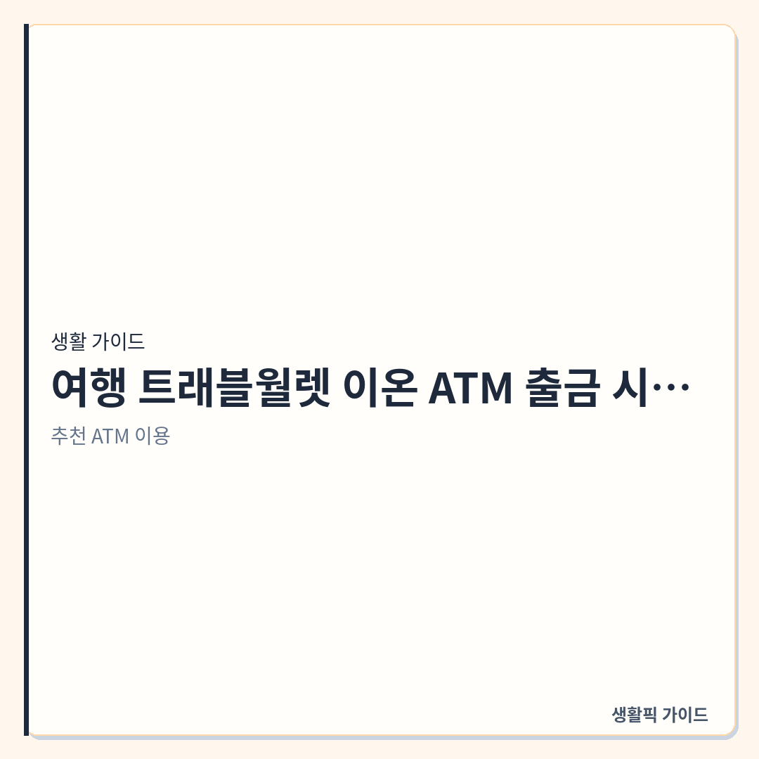일본 이온 ATM 트래블월렛 비밀번호 6자리 입력법 &mdash; 일본 여행 트래블월렛 이온 ATM 출금 시 비밀번호 6자리 입력 및 오류 해결 방법