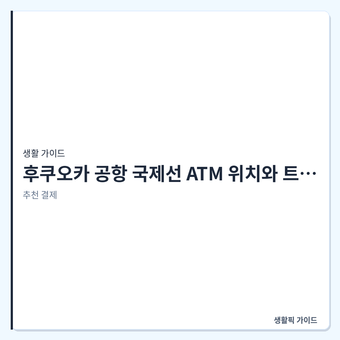 후쿠오카 공항 국제선 세븐일레븐 ATM 인출 &mdash; 후쿠오카 공항 국제선 ATM 위치와 트래블로그&middot;월렛 인출 방법