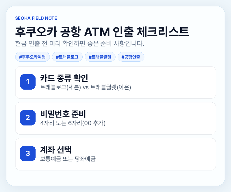 후쿠오카 공항 ATM 인출 체크리스트