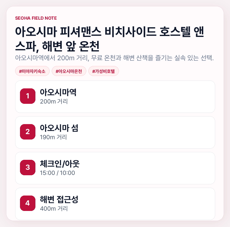 아오시마 피셔맨스 비치사이드 호스텔 앤 스파, 해변 앞 온천