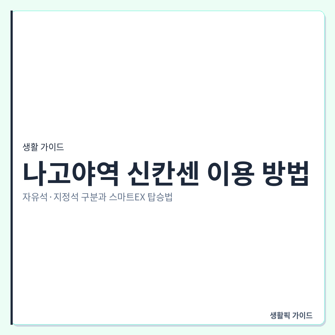나고야역 신칸센 자유석 지정석 차이 및 탑승 방법 &mdash; 나고야역 신칸센 이용 방법: 자유석&middot;지정석 구분과 스마트EX 탑승법