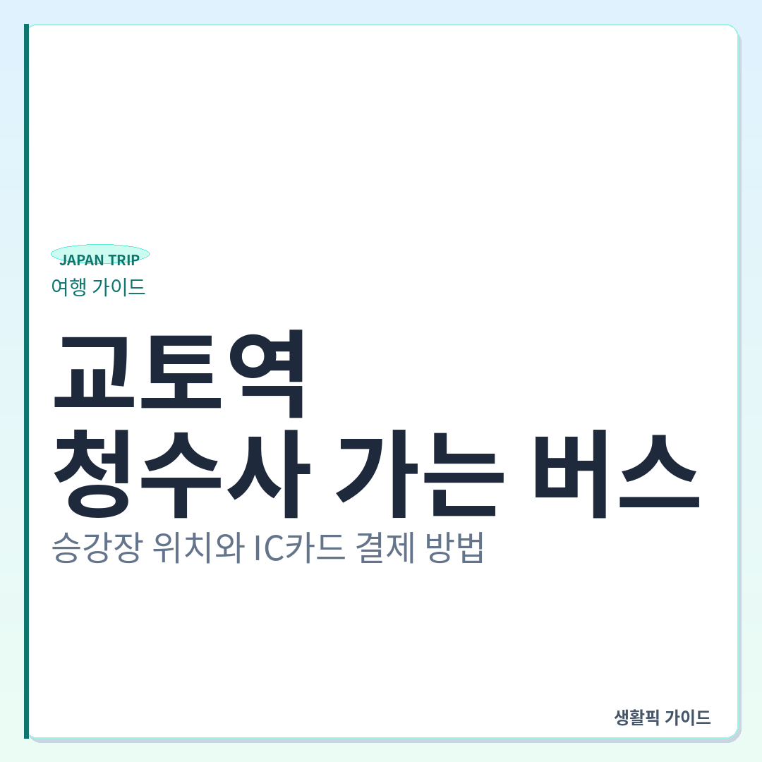 교토역에서 청수사 버스 승강장 위치 및 요금 결제 &mdash; 교토역에서 청수사 가는 버스: 승강장 위치와 IC카드 결제 방법