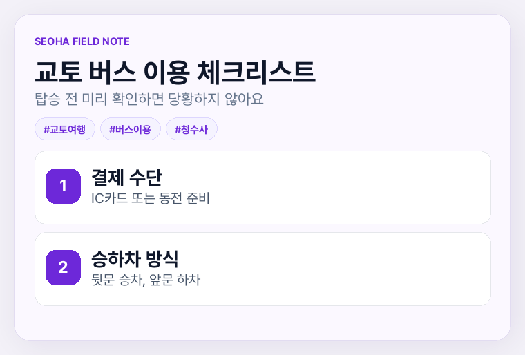 교토 버스 이용 체크리스트