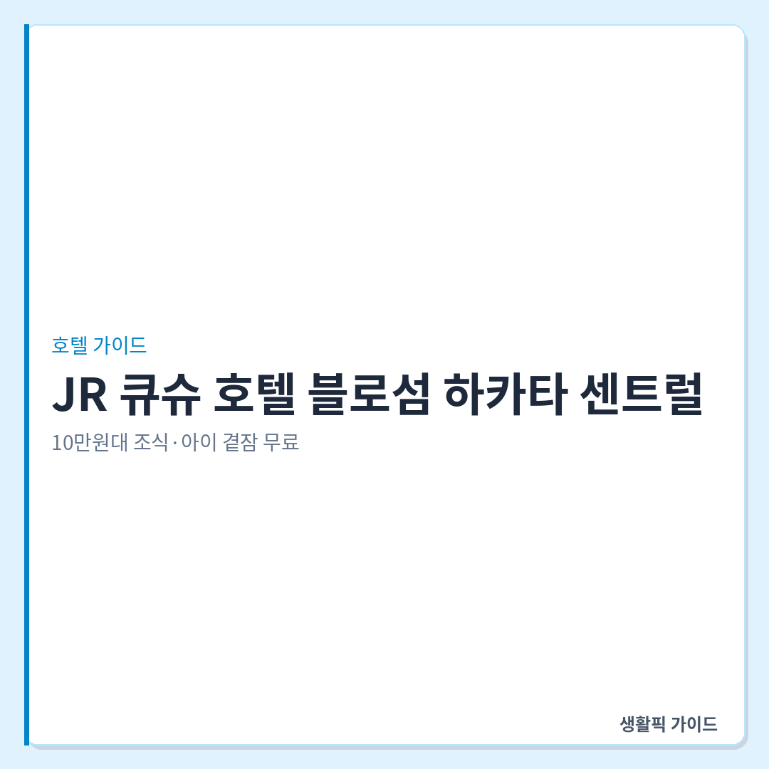 JR 큐슈 호텔 블로섬 하카타 센트럴
