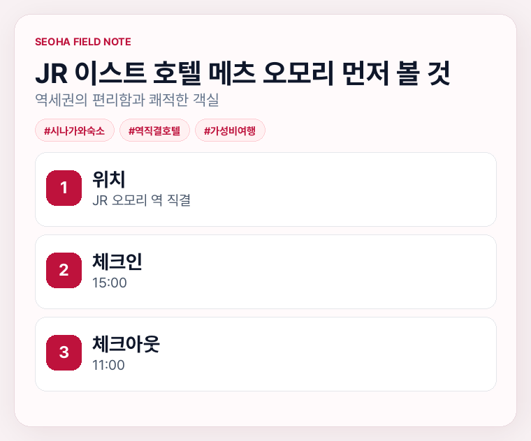JR 이스트 호텔 메츠 오모리 먼저 볼 것