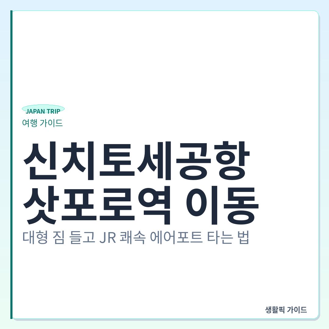 신치토세공항에서 삿포로역 JR 쾌속 에어포트 탑승 동선 및 엘리베이터 위치 &mdash; 신치토세공항에서 삿포로역 이동: 대형 짐 들고 JR 쾌속 에어포트 타는 법