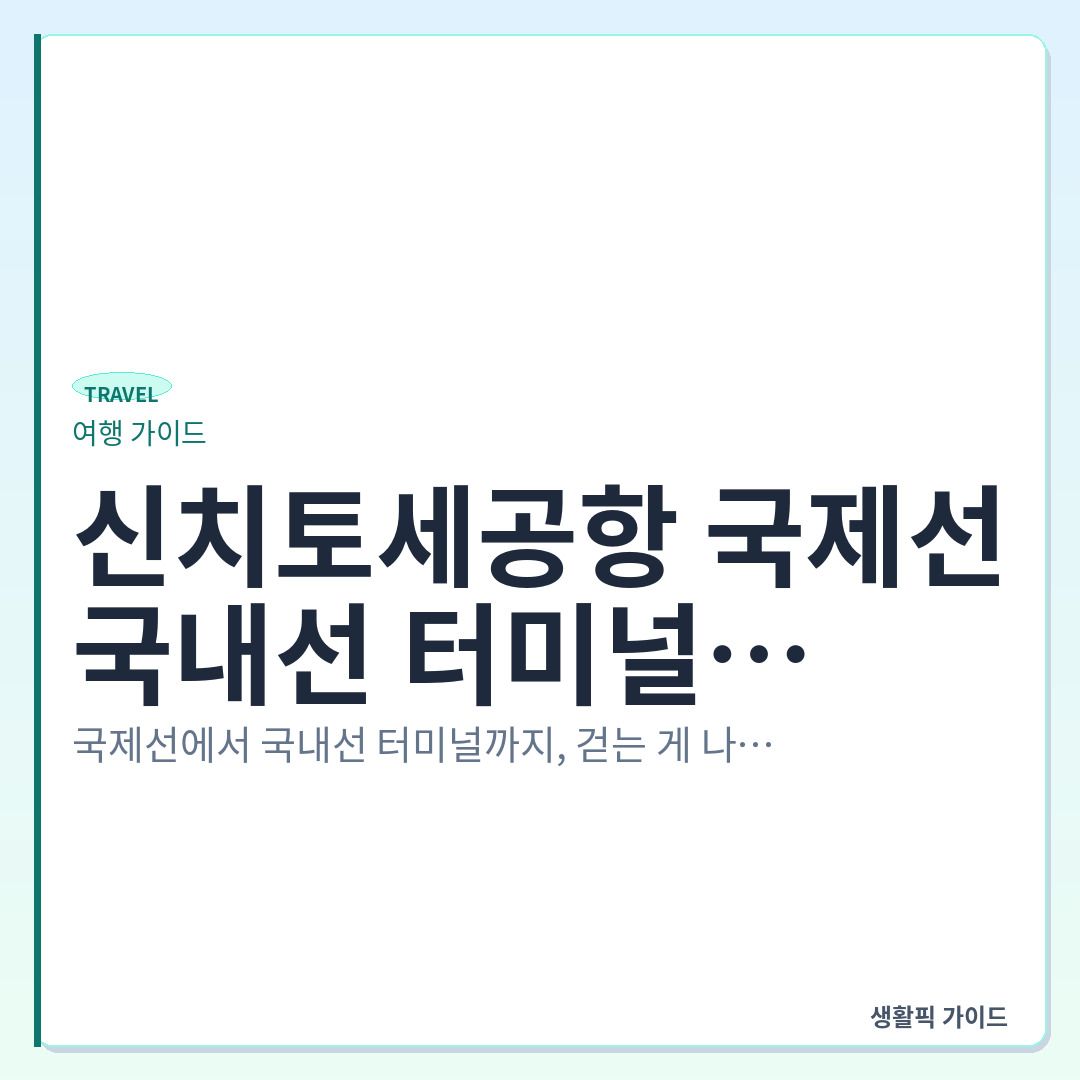 신치토세공항 국제선 국내선 도보 이동 &mdash; 신치토세공항 국제선에서 국내선 터미널 도보 이동 및 JR&middot;버스 탑승 실전 확인 포인트