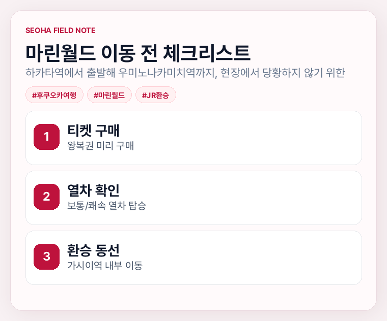 마린월드 이동 전 체크리스트