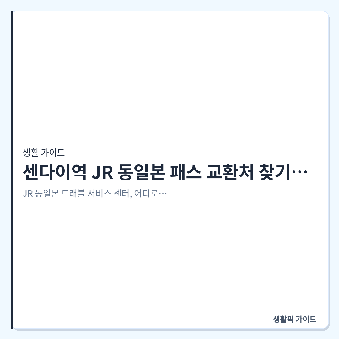 센다이역 JR 동일본 패스 교환처 위치 및 지정석 예약 방법 &mdash; 센다이역 JR 동일본 패스 교환처 찾기와 신칸센 지정석 예약 실전