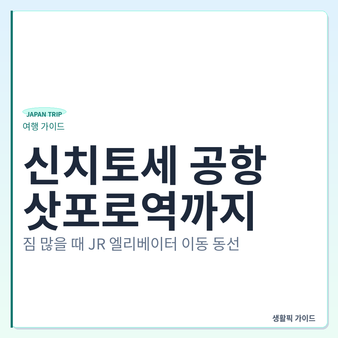 신치토세공항에서 삿포로역 JR 이동 엘리베이터 동선 &mdash; 신치토세 공항에서 삿포로역까지: 짐 많을 때 JR 엘리베이터 이동 동선